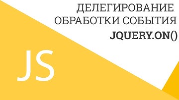 JQuery-делегирование обработки события