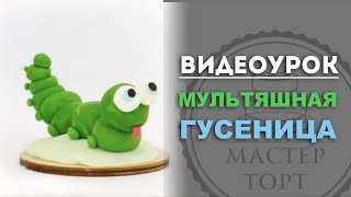 Мультяшная гусеница из мастики. Мастер Класс