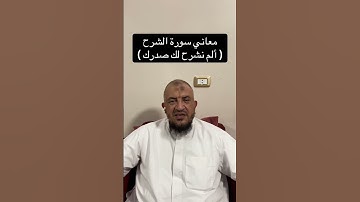 معاني كلمات القرآن الكريم ￼: معاني سورة الشرح ( ألم نشرح لك صدرك )