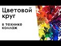 Цветовой круг в технике коллаж