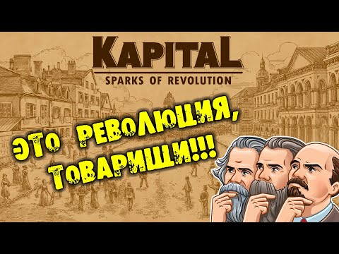 ЭТО РЕВОЛЮЦИЯ ТОВАРИЩИ Kapital: Sparks of Revolution прохождение на русском
