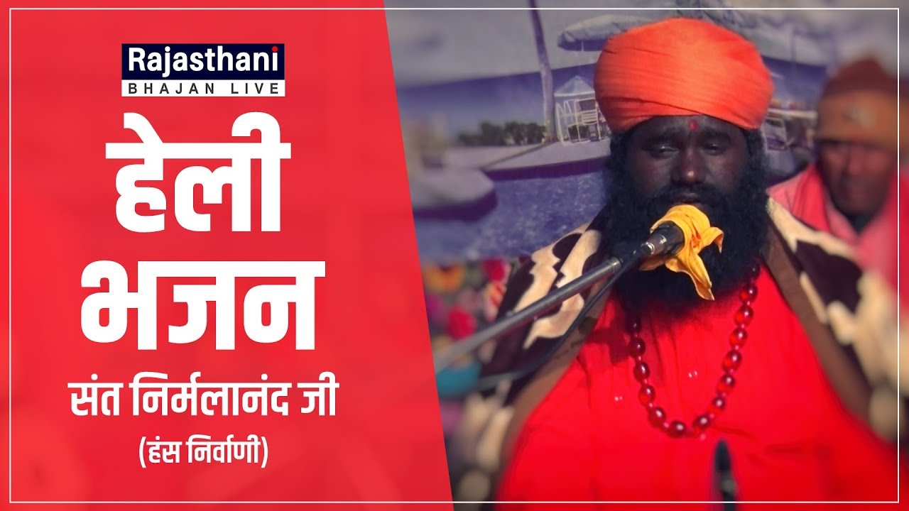 Mari Heli Bhajan Rajasthani  Kabir Bhajan  Marwadi Bhajan  Heli Bhajan  Sant Nirmala Nand