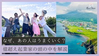 なぜ、あの人はうまくいくの？億超え起業家の頭の中を解説！