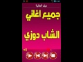 جميع اغاني دوزي Music Douzi