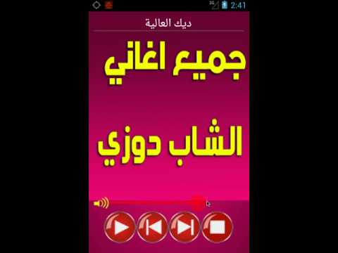 جميع اغاني دوزي  