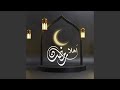 اهلا رمضان mp3