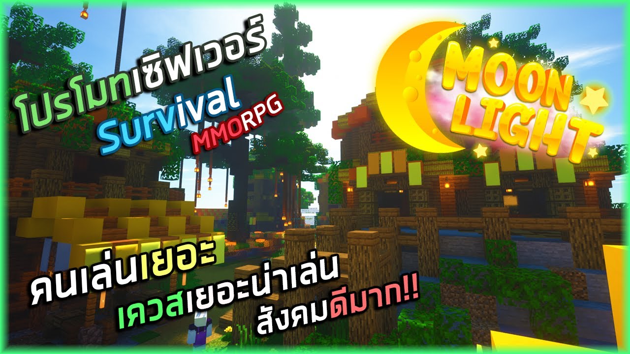 เซิฟมายคราฟ mod  New 2022  Minecraft : โปรโมทเซิฟเวอร์ Moonlight เซิฟแนว | เอาชีวิตรอด | MMORPG | เปิดใหม่น่าเล่นต้องลอง!