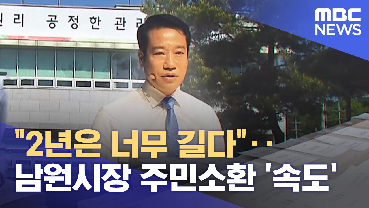 "2년은 너무 길다"‥남원시장 주민소환 '속도' (2024.04.25/뉴스데스크/전주MBC)