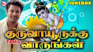 குருவாயூருக்கு வாருங்கள் | GURUVAYOORUKU VAARUNGAL | Hindu Devotional Songs Tamil