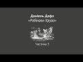 Даніель Дефо "Робінзон Крузо" (частина 5)