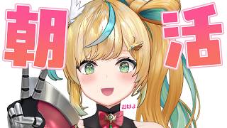 【朝活】ちょっと久々の朝活起床【立伝都々 / にじさんじ】
