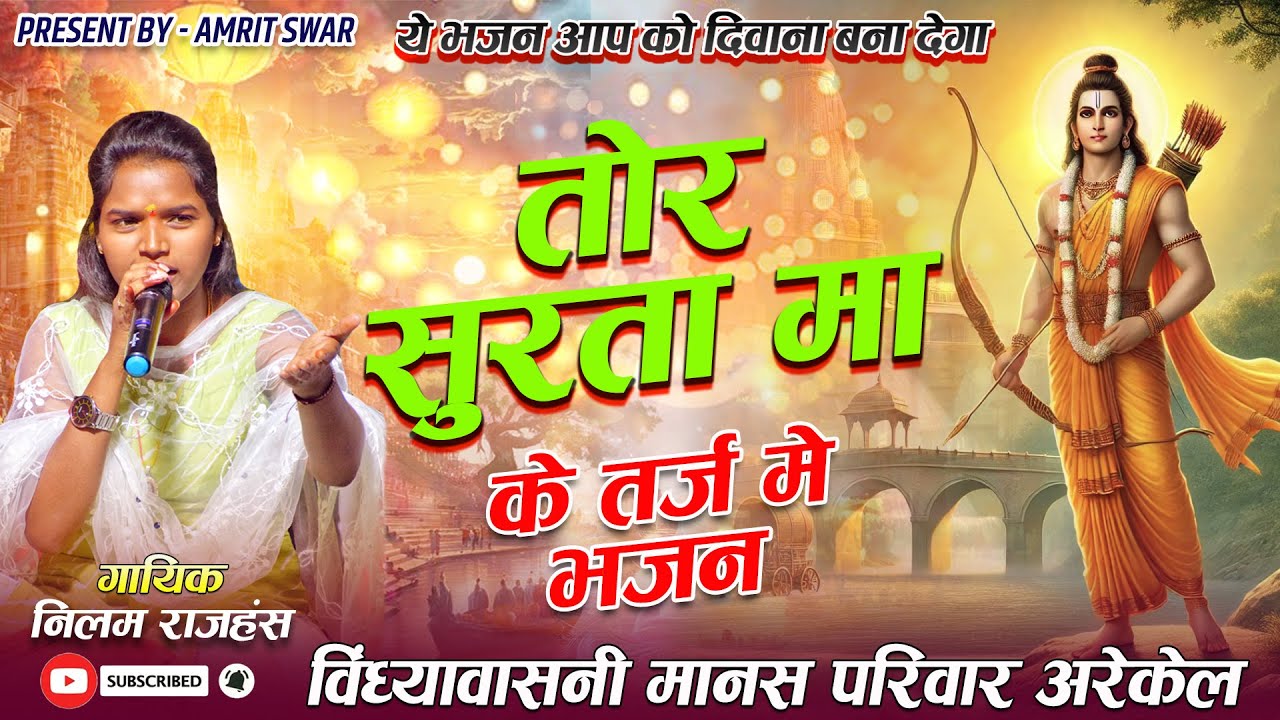 तोर सुरता मा रे के तर्ज़ में भजन | स्वर - निलम राजहंस | New Bhajan 2025 | #amritswar #cgbhakati #ram