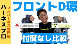 No-nonsense comparison] Which front D-ring is recommended: Sanko