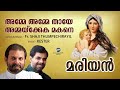 AMME AMME THAYE | MARIAN | Kester | Super Hit Marian Song | Fr Shaji Thumpechirayil Mp3 Song