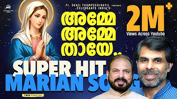 AMME AMME THAYE | MARIAN | Kester | Super Hit Marian Song | Fr Shaji Thumpechirayil