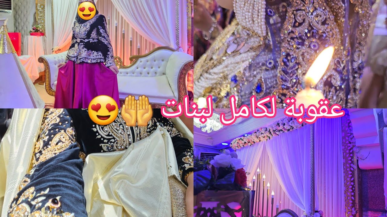 أخيرا حماس يوم العرس و الألبسة التقليدية الجزائرية 🥹🇩🇿