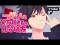 一般人とVTuberを見分ける方法 ＃Shorts