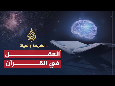 الشريعة والحياة | القرآن والعقل