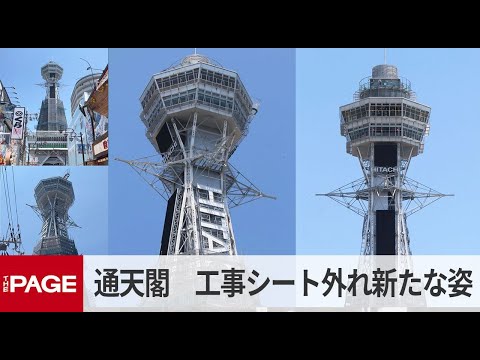 全面改装工事中の通天閣「新たな姿」あらわに　時計は東側から南側に移設