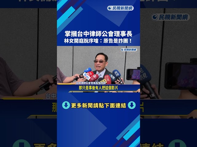 掌摑台中律師公會理事長 林女開庭嗆:他們是詐團－民視新聞