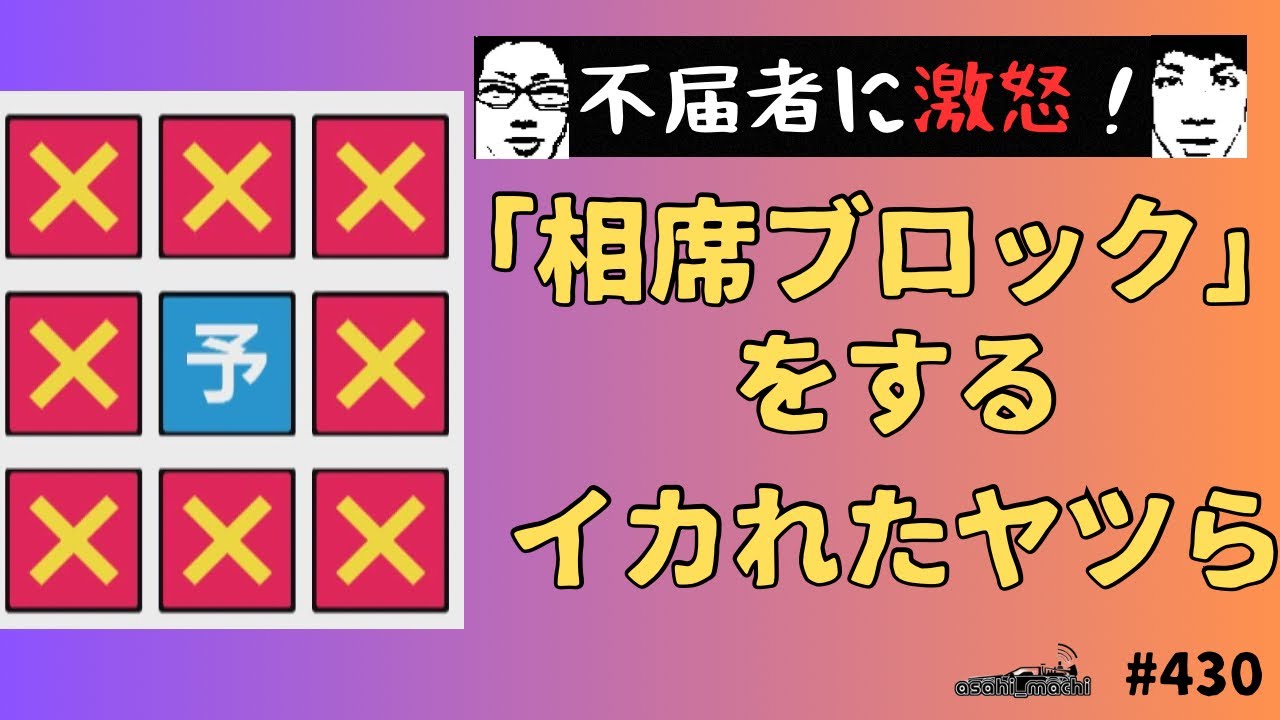 【ラジオ】あまりにも非常識な「相席ブロック」という行為に激怒激怒の怒りの嵐！