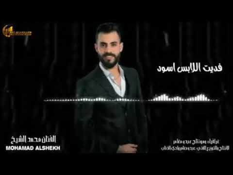 محمد الشيخ جديد  فديت الابس اسود