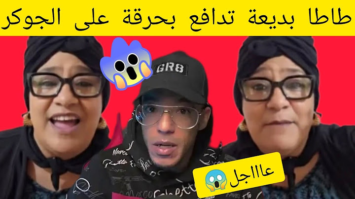 🛑🛑طاطا بديعة تدافع بحرقة على الجوكر باك شرشمات الزروالي🔥