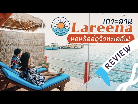 รีวิว Lareena Resort เกาะล้าน พัทยา นอนชิลล์ดูวิวทะเล