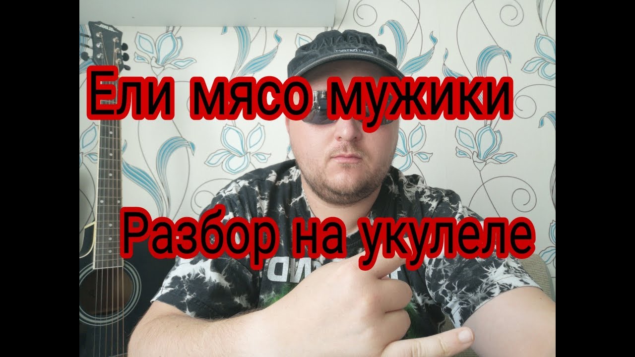 Разбор песни Ели мясо мужики на укулеле - YouTube