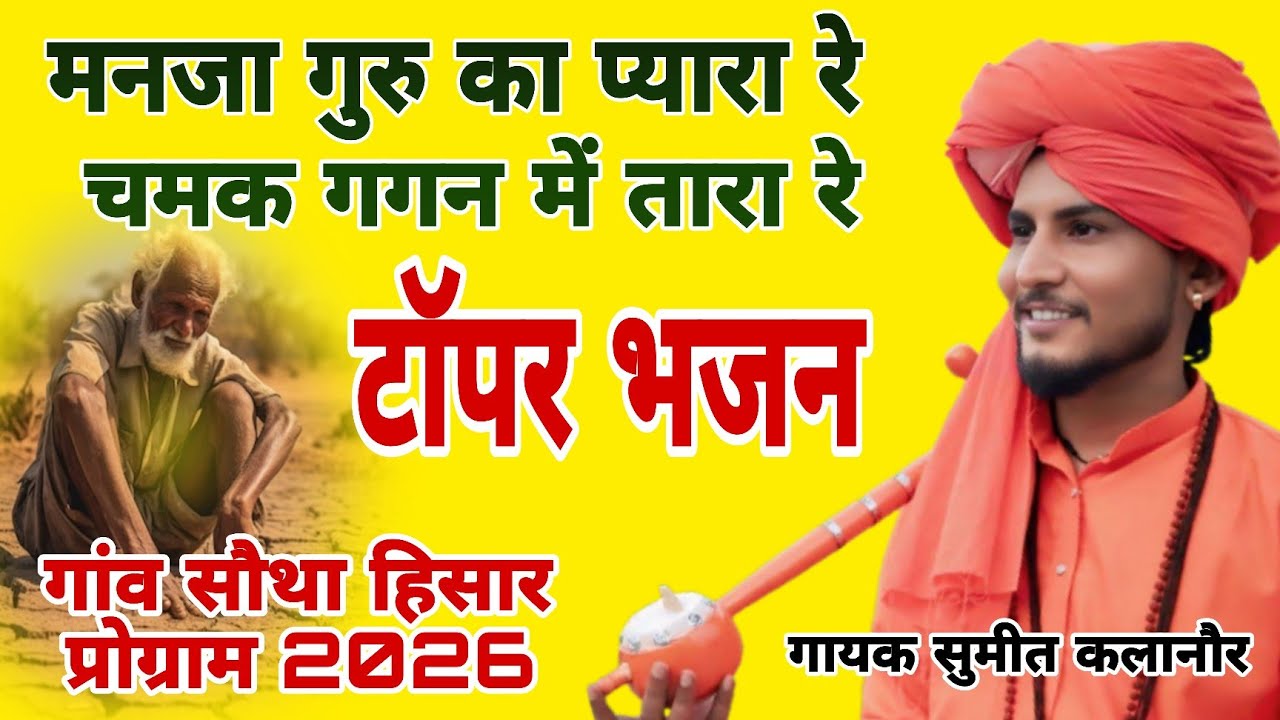 गुरु का प्यारा रे चमक गगन में तारा रे टॉपर भजन  सौथा हिसार प्रोग्राम 2026 सुमीत कलानौर#starmusic