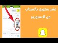 كيف انشر سنابة من الاستديو او المعرض بالسناب شات