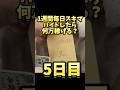 【5日目】1週間毎日スキマバイトしたら何万稼げる? #shorts #1週間 #毎日 #スキマバイト #タイミー #単発 #バイト