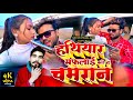 #Video हथियार सफलाई चमरान करी हो । #Hathiyar Manish Gautam Jack Pathan Radha Verma Chamar Song 2024