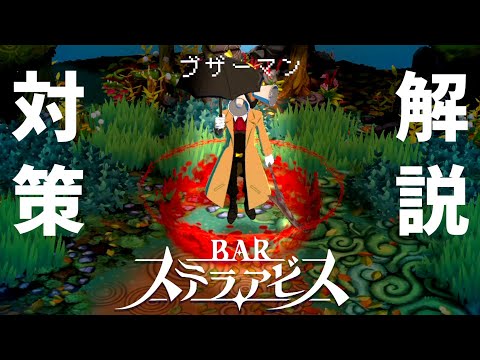 【解説】探索し過ぎに注意！最強の敵「ブザーマン」について【BAR ステラアビス体験版】