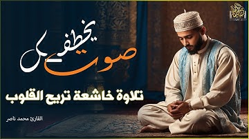 خشــوع ... فاض بالدموع ــ تلاوة خاشعة بصوت خاشع للقارئ محمد ناصر#قرآن #تلاوات_خاشعة