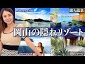 岡山の隠れリゾートで特別な癒しの旅を。瀬戸内海の海際リゾートを堪能してきました⛵️