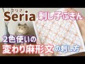 2色使い変わり麻形文の刺し方/Seria(セリア)刺し子花ふきん/ sashiko