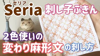 ２色使い変わり麻形文の刺し方/Seria(セリア)刺し子花ふきん/ sashiko