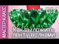 Как выложить волнами атласную ленту на юбке пачке - дополнение к МК / Tutu skirt with a satin ribbon