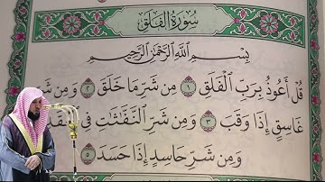ماهر المعيقلي - سورة الفلق (113) بجودة عالية - Maher Al-Muaiqly - Surah Al-Falaq [113]