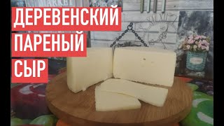 ФРАНЦУЗСКИЙ ДЕРЕВЕНСКИЙ ПАРЕНЫЙ СЫР. БЫСТРО, ВКУСНО, ПРОСТО.