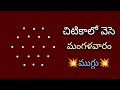 Tuesday simple rangoli with 5*3 dots🌺 mangalavaram muggulu🌺simple muggulu🌺muggulu🌺chukkala muggulu
