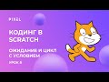 Scratch уроки для детей и начинающих. Урок №8 - ожидание и цикл с условием