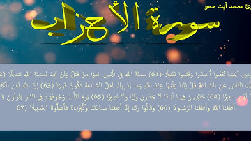 سورة الأحزاب من الاية 56 الى 73 للمقرئ محمد أيت حمو