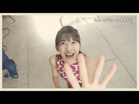 真莉愛ちゃんドローンになる。