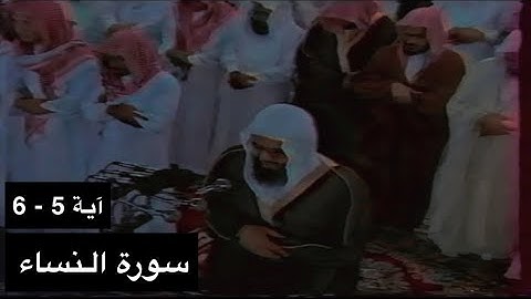 تلاوة الشيخ سعود الشريم سورة النساء [آية 5 - 6] عام 1417هـ [جودة عالية]