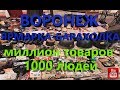 Барахолка-Ярмарка в Воронеже Тысячи людей Миллионы товаров