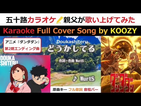 『どうかしてる』 WurtS - ”Doukashiteru"【Full Karaoke 💥 Cover Song】 TVアニメ『ダンダダン』第2期エンディング曲 #dandadan