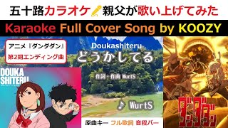 『どうかしてる』 WurtS - ”Doukashiteru"【Full Karaoke 💥 Cover Song】 TVアニメ『ダンダダン』第2期エンディング曲 #dandadan