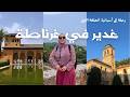 رحلة إلى أسبانيا غدير في غرناطة 